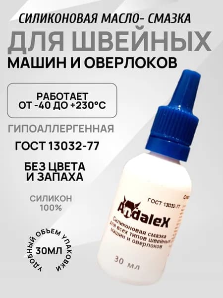 Силиконовая смазка-масло для швейных машинок и оверлоков 30 мл