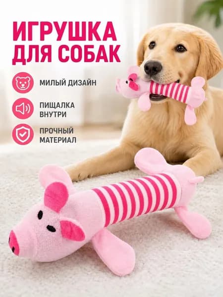 Хрюшка, игрушка для собак с пищалкой, свинка с пищалкой