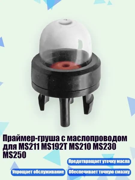 Праймер-груша с маслопроводом для MS211 MS192T MS210 MS230 MS250