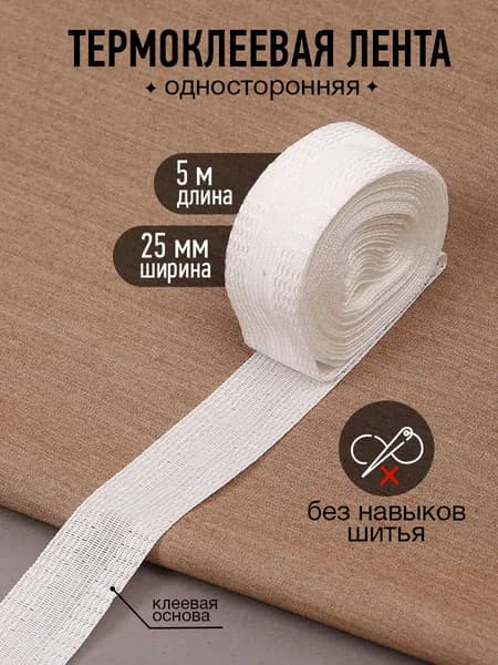 Лента термоклеевая для подшива брюк утюгом 2,5 см длина 5 метров белый