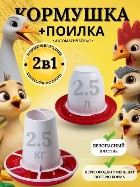 Набор поилка и кормушка пластиковые для цыплят 2.5л