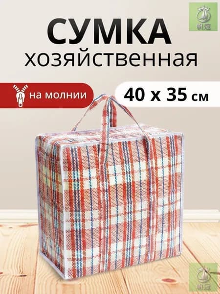 Сумка хозяйственная, дорожная