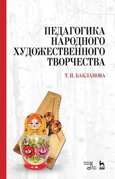 Педагогика народного художественного творчества. Учебник, 5-е изд., стер.