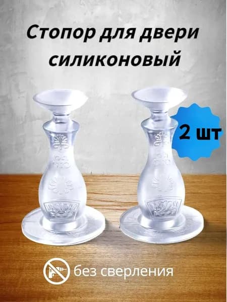Ограничитель для двери, настенный, стоппер силиконовый 2 шт