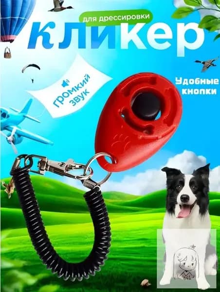 Кликер для дрессировки собак, с браслетом, кнопкой, красный кликер
