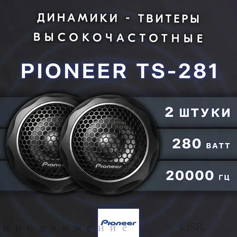 Колонки автомобильные, 2.6 см (1 дюйм.)