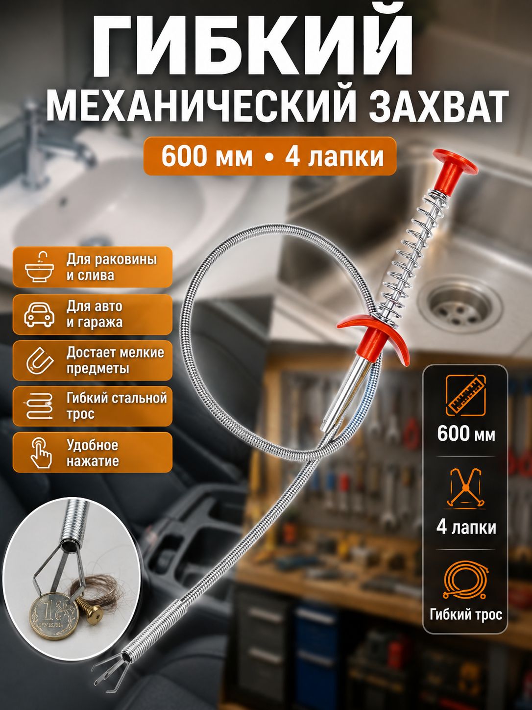 Гибкий механический захват 600 мм, трос с 4 лапками для раковины, слива, авто и гаража, инструмент для извлечения предметов