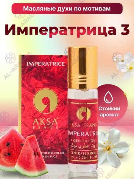Масляные духи Императрица Imperatrice женский аромат