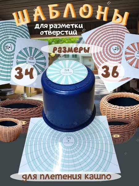 Шаблон для плетения из ротанга разметка ведра для кашпо