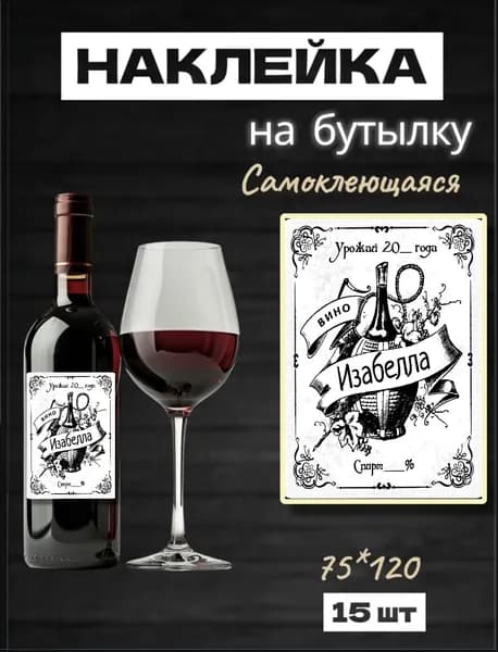 Этикетки на бутылку Домашнее Вино, 15 шт, 75*120