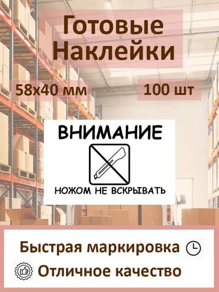 Наклейка "Внимание ножом не вскрывать" 58х40 - 100 шт