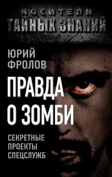 Правда о зомби. Секретные проекты спецслужб | Фролов Юрий Михайлович | Электронная книга