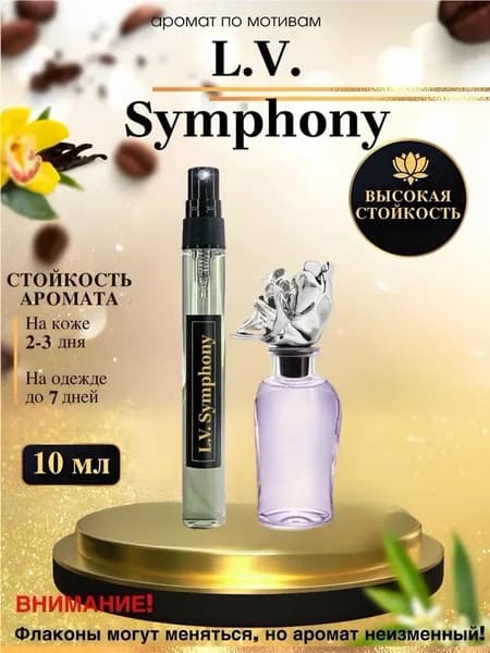 Oilparfume Духи Масляные мотив:Louis Vuitton Symphony /Луи Витон Симфония 10 мл