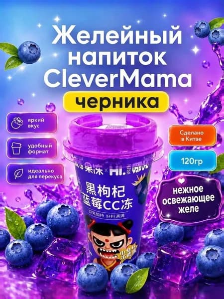 Желейный напиток из сока черной годжи и черники CleverMama 120гр
