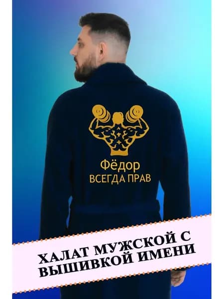 Халат махровый банный с вышивкой имени подарок мужчине