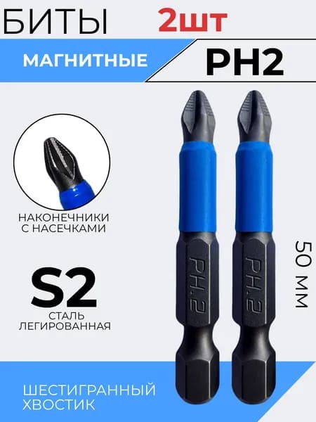 Биты магнитные для шуруповерта S2 PH2 x 50 мм 2 шт