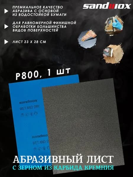 Лист шлифовальный SANDWOX "54 WPF", P800, водостойкий, на бумажной основе, 230*280 мм, 1 лист