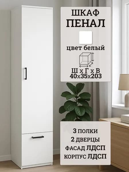 Шкаф с полками узкий 40 см для одежды, белый, 40х35х203 см - ШБ400
