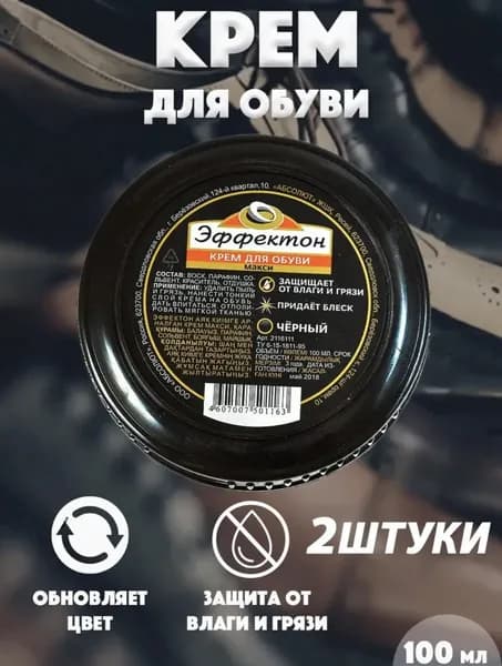 Крем для обуви ЭФФЕКТОН черный (для гладкой кожи) 2 шт