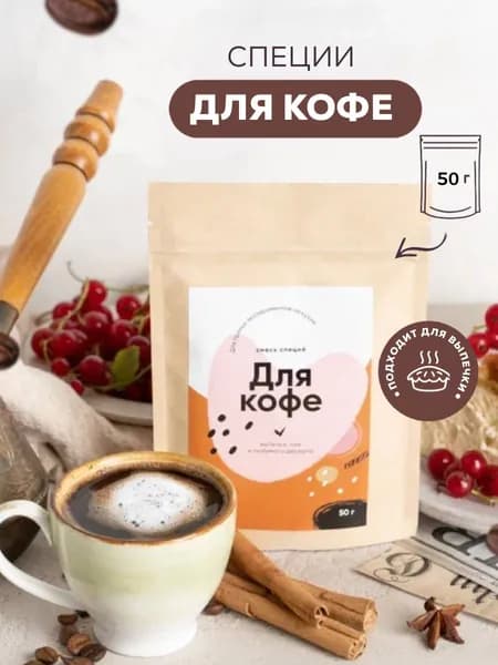 Специи для кофе и чая 50г, пряности для выпечки, десертов, приправа для кофе с корицей, для кексов, булочек, пирогов, чай масала