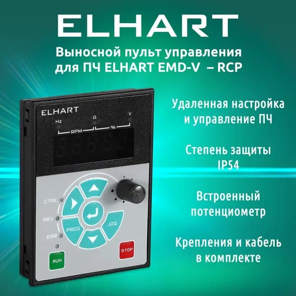 Выносной пульт управления для ПЧ ELHART EMD-V