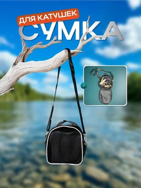 Сумка для катушек рыболовная 2 отсека