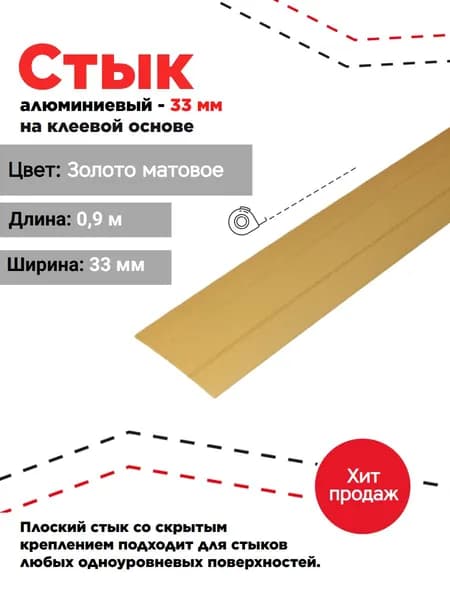 Стык 33 мм, порог на клеевой основе 0,9 золото матовое