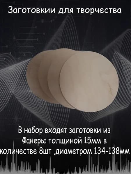 Набор для творчества круги из фанеры