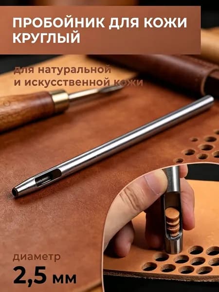 Пробойник для кожи круглый классический 2,5 мм