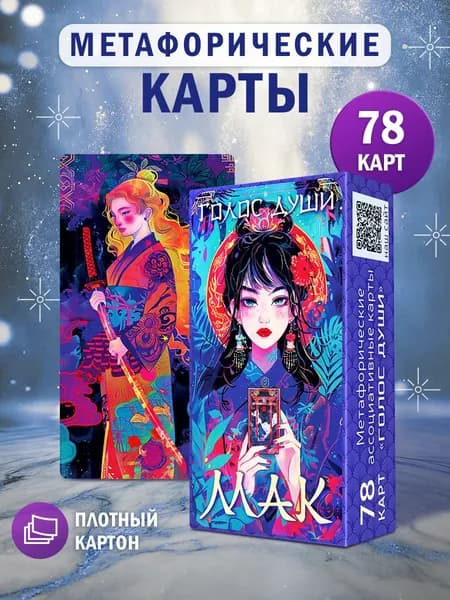 Метафорические карты "МАК. Голос Души."