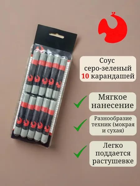 Соус серо-зеленый в блистере 10 карандашей