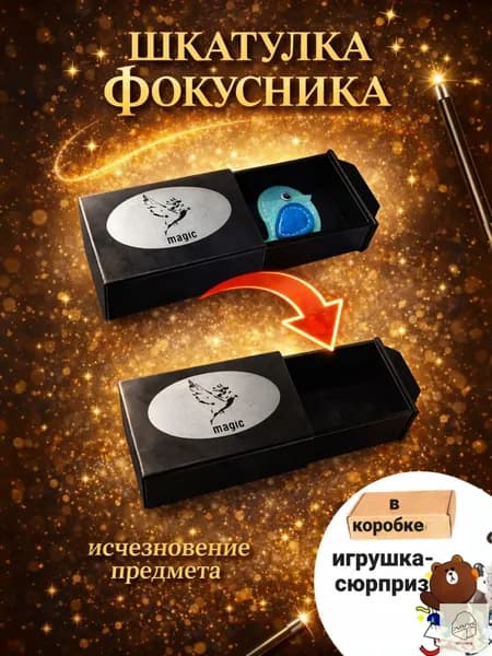 Фокус "Волшебная Шкатулка" с исчезающим предметом