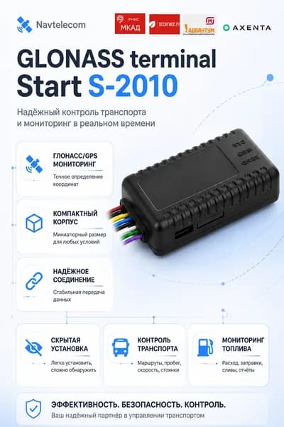 ГЛОНАСС GPS трекер Старт S-2010 автомобильный для мониторинга транспорта + пропуск РНИС (МКАД), спутник на легковую, грузовую, спецтехнику
