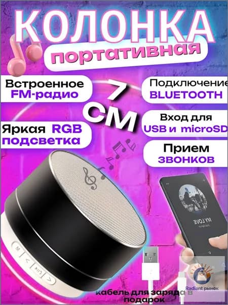 Портативная Bluetooth-колонка с FM-радио, LED подсветкой и поддержкой карт памяти, 7 см