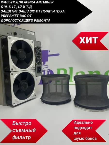Фильтры быстросъемный комплект из 2шт длиной 100 мм для асика AntMiner S19, S 17 , L7и т.д от пыли и насекомых для асика