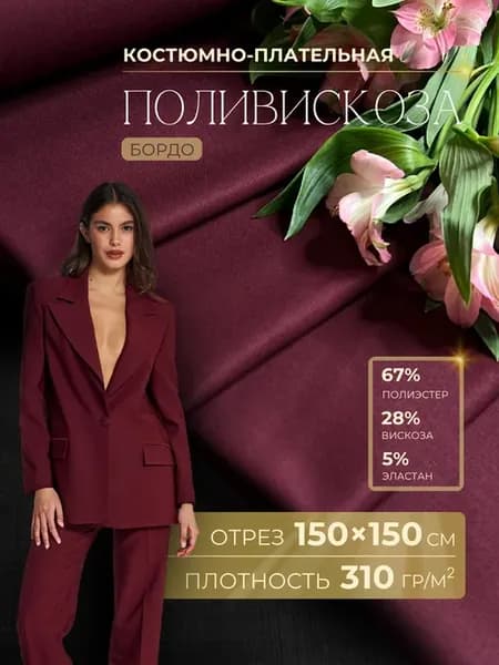 Ткань костюмно-плательная поливискоза отрез 1,5х1,5м