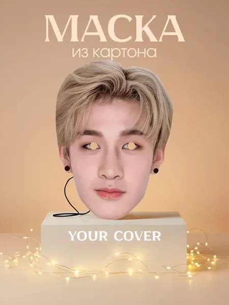 Маска Карнавальная Бан Чан