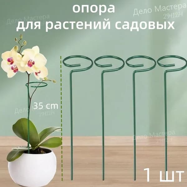 Опора для растений,1шт