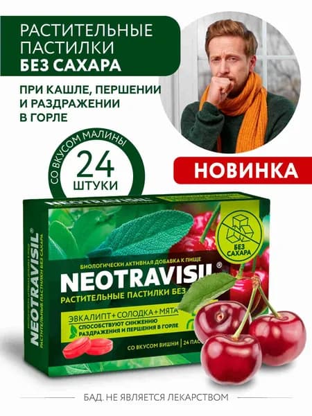 Неотрависил растительные пастики без сахара при кашле и боли в горле со вкусом вишни способствует снижению раздражения и першения в горле №24