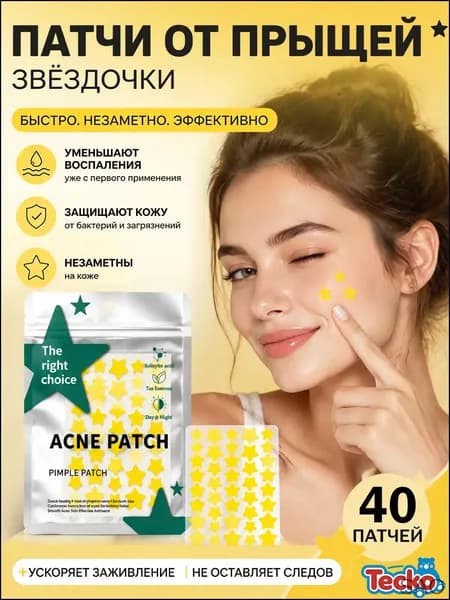 Патчи от прыщей и акне на лице 40 шт, в форме звезд