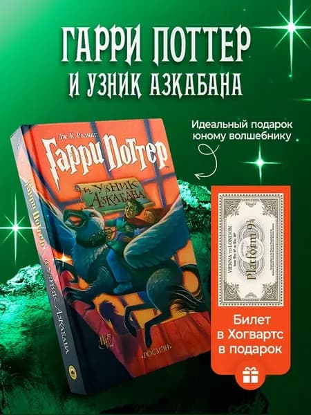 Книга Гарри Поттер и узник Азкабана