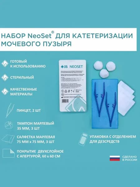 Набор медицинский стерильный NeoSet для катетеризации мочевого пузыря (с пинцетами)