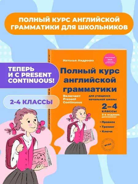 Полный курс английской грамматики. 2-4 классы. 2-е изд