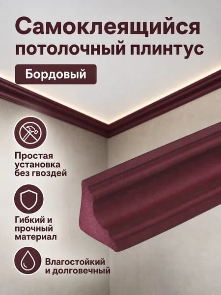 Потолочный плинтус самоклеящийся из NBR, малый размер, бордовый, 22 мм