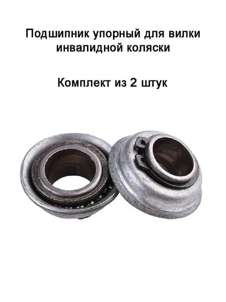 Упорный подшипник для вилки инвалидной коляски, комплект из 2 штук сверхтихий, износостойкий, долговечный, гарантия возврата при поломке