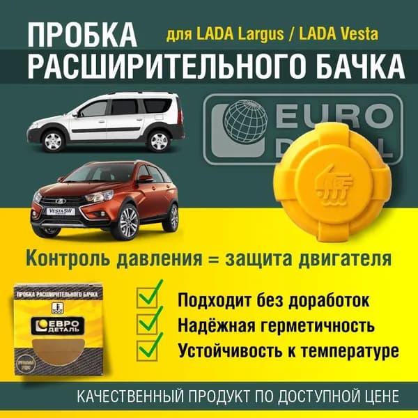 Пробка расширительного бачка Лада Веста Лада Ларгус крышка бачка антифриза системы охлаждения