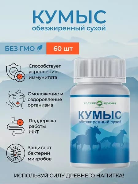 Кумыс обезжиренный сухой 60 таблеток