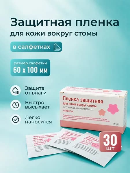 Защитная пленка для кожи вокруг стомы в салфетках, 30 шт