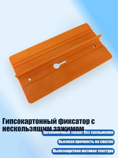 Гипсокартонный фиксатор с нескользящим зажимом, Оранжевый цвет