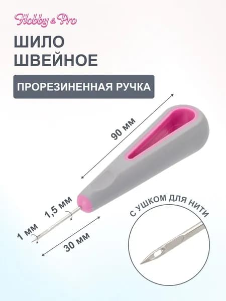 Шило швейное с ушком 1,5 мм, Hobby&Pro, 580014